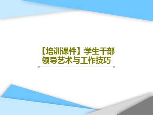 【培训课件】学生干部领导艺术与工作技巧PPT38页