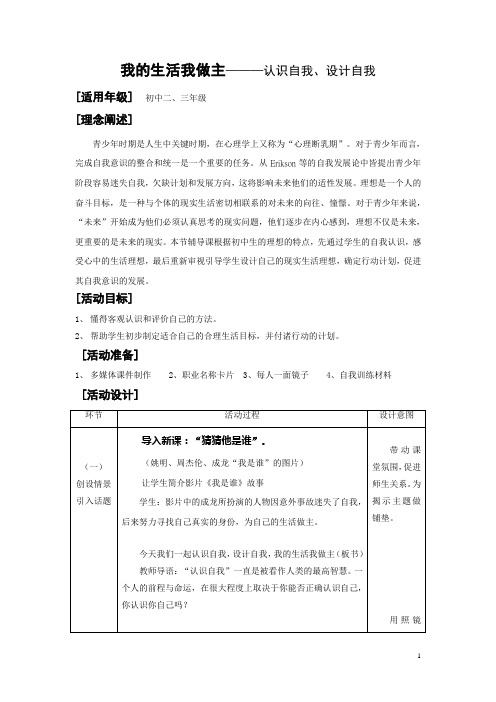 心理辅导活动方案：我的生活我做主———认识自我、设计自我[适用年级] 初中二、三年级