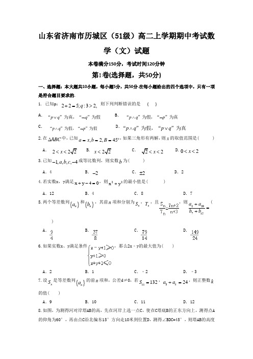 山东省济南市高二上学期期中考试文科数学试题 有答案