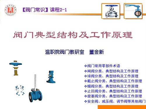 阀门典型结构与工作原理