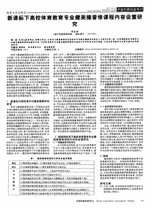 新课标下高校体育教育专业健美操普修课程内容设置研究