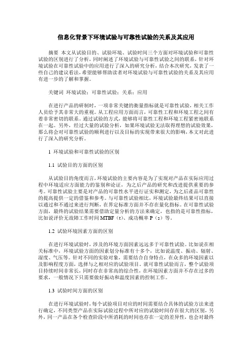 信息化背景下环境试验与可靠性试验的关系及其应用