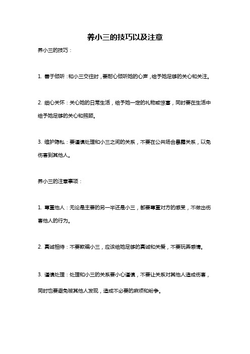 养小三的技巧以及注意