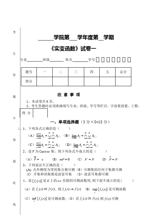 实变函数试卷一与参考答案