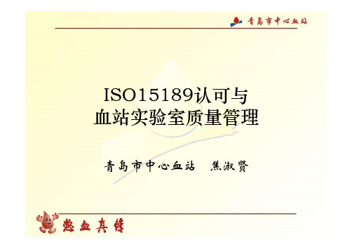 焦淑贤——ISO15189认可与血站实验室质量管理