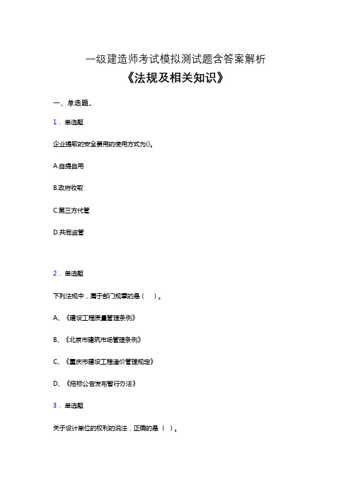 一级建造师试题集及参考答案-word版-《法规及相关知识》40