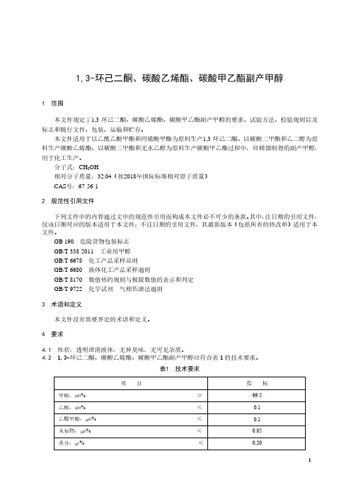 1,3-环己二酮、碳酸乙烯酯、碳酸甲乙酯副产甲醇-2023标准