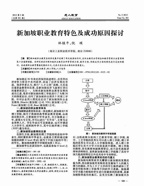 新加坡职业教育特色及成功原因探讨