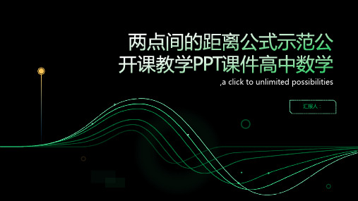 《两点间的距离公式》示范公开课教学PPT课件高中数学