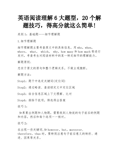 英语阅读理解6大题型,20个解题技巧,得高分就这么简单!