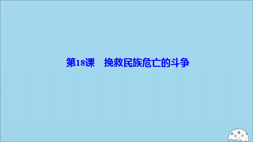 2019-2020学年新教材高中历史 第五单元 晚清时期的内忧外患与救亡图存 第18课 挽救民族