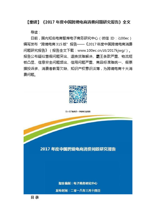 【重磅】《2017年度中国跨境电商消费问题研究报告》全文