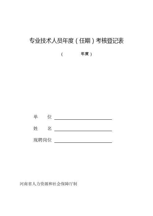 河南省专业技术人员年度考核登记表