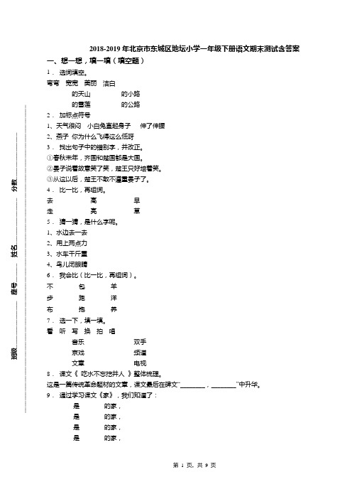 2018-2019年北京市东城区地坛小学一年级下册语文期末测试含答案