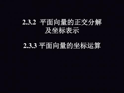 2.3.2  平面向量的正交分解及坐标表示 2.3.3 平面向量的坐标运算