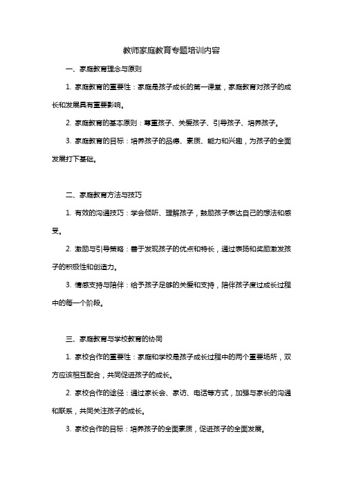 教师家庭教育专题培训内容