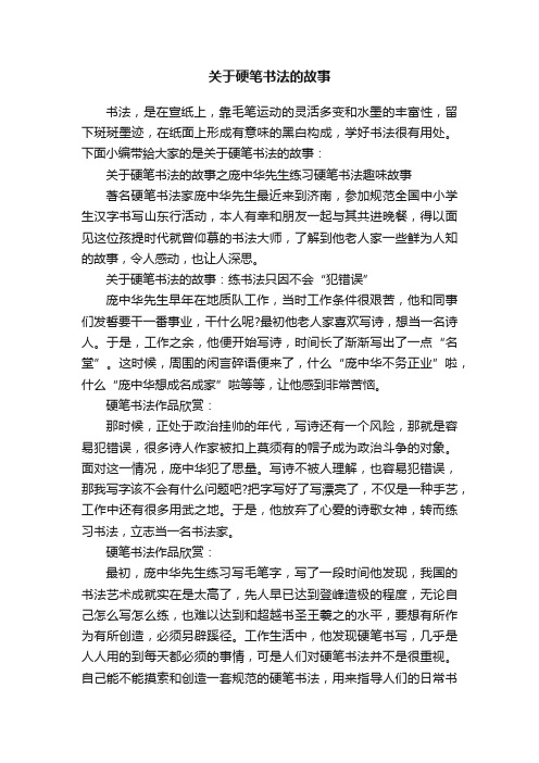 关于硬笔书法的故事