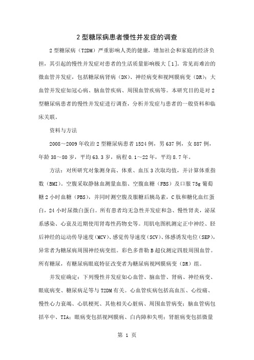 2型糖尿病患者慢性并发症的调查-4页word资料