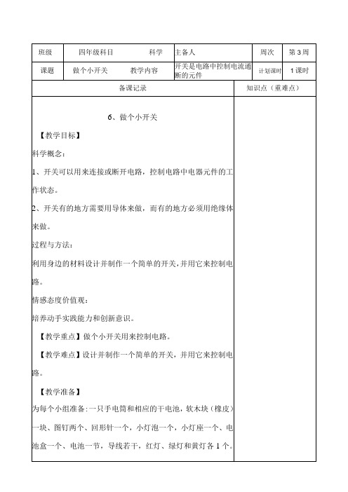 教科版四年级下册科学《6.做个小开关》教学设计(教案)