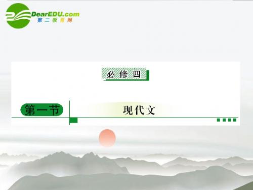 高考语文二轮复习 教材回顾 现代文课件 必修4-1