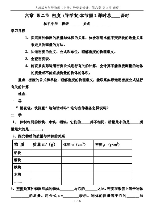 人教版八年级物理(上册)导学案设计：第六章-第2节-密度