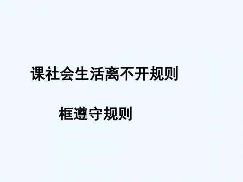 八年级道德与法治上册 第二单元 遵守社会规则 第三课 社会生活离不开规则 第2框 遵守规则讲义 新人教版