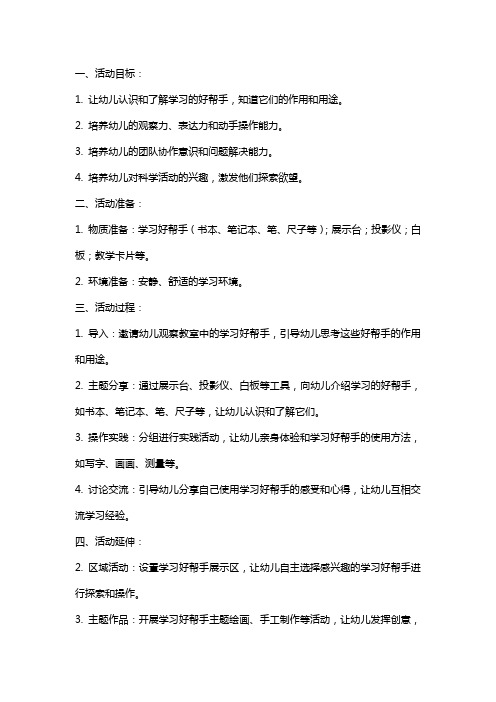 大班科学活动关于《学习的好帮手》的教案