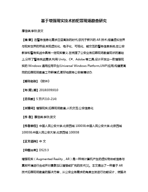 基于增强现实技术的犯罪现场勘查研究