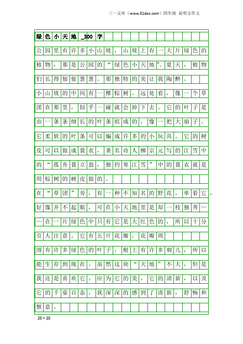 四年级说明文作文：绿色小天地_300字