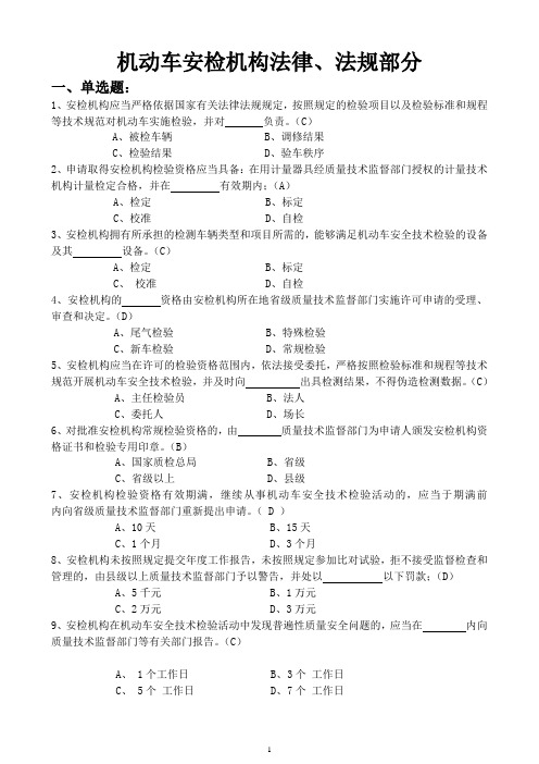 机动车安检法规试题答案