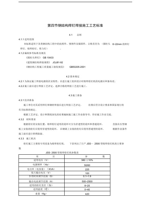 第四节钢结构焊钉焊接施工工艺标准