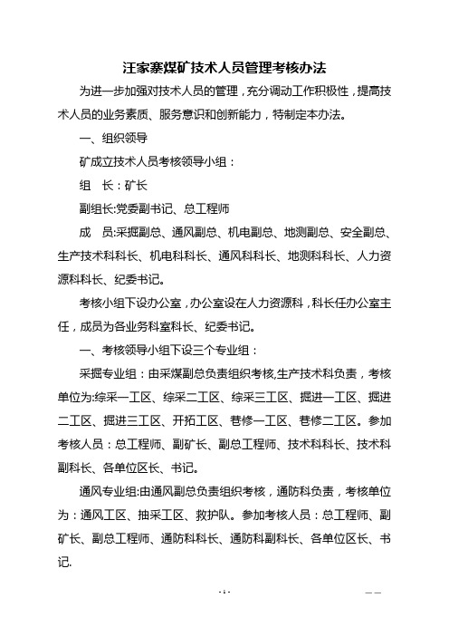 煤矿工程技术人员考核管理办法