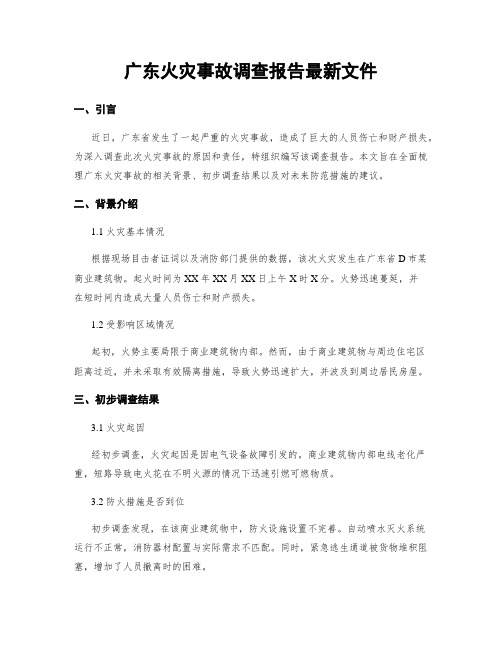 广东火灾事故调查报告最新文件