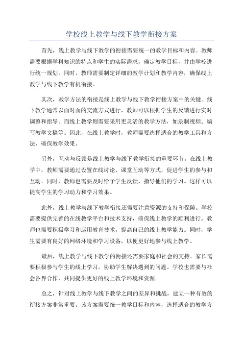 学校线上教学与线下教学衔接方案