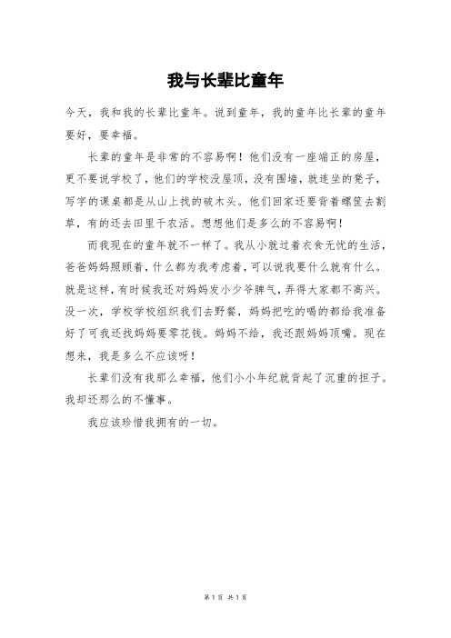 我与长辈比童年_四年级作文_23