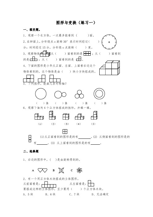 小学六年级数学图形的变换练习题(一)