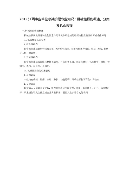 2015江西事业单位考试护理专业知识：机械性损伤概述、分类及临床表现