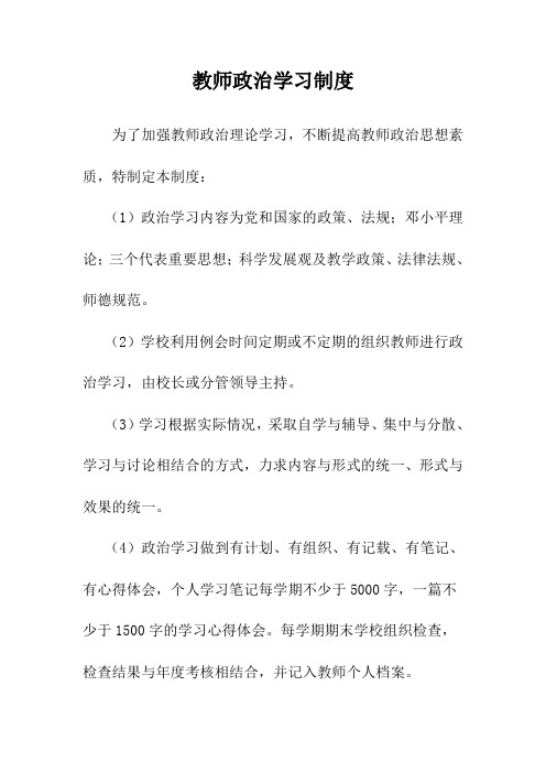 教师政治学习制度