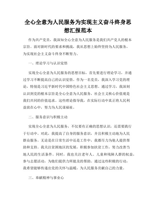 全心全意为人民服务为实现主义奋斗终身思想汇报范本