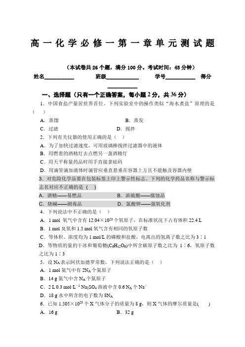 高一化学必修一单元测试题含答案及解析