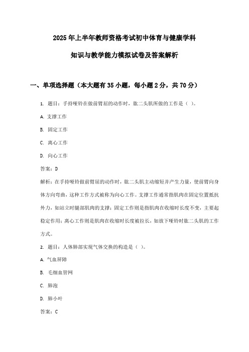 2025年上半年教师资格考试初中体育与健康学科知识与教学能力模拟试卷及答案解析