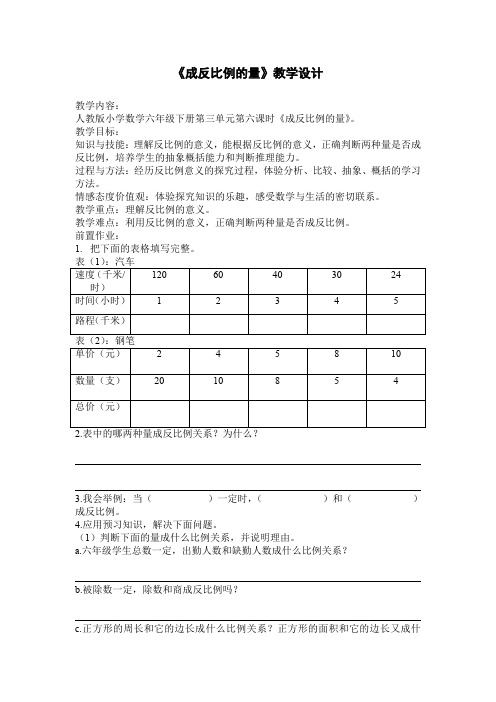 《成反比例的量》教学设计