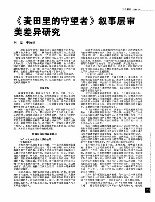 《麦田里的守望者》叙事层审美差异研究