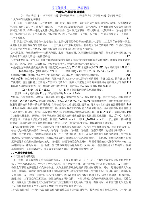 气象与气候学复习重点