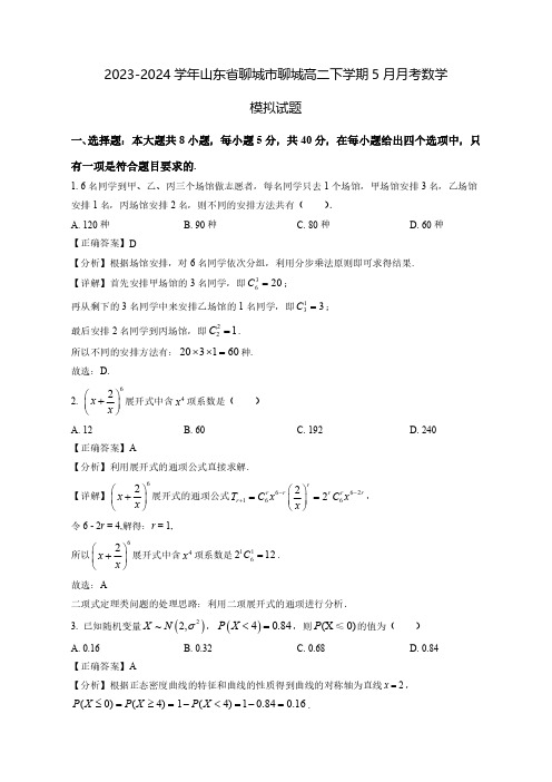 2023-2024学年山东省聊城市聊城高二下学期5月月考数学质量检测模拟试题(含解析)