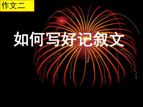 记叙文作文指导写人