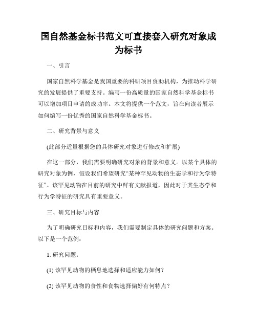 国自然基金标书范文可直接套入研究对象成为标书