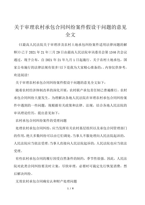 关于审理农村承包合同纠纷案件若干问题的意见全文