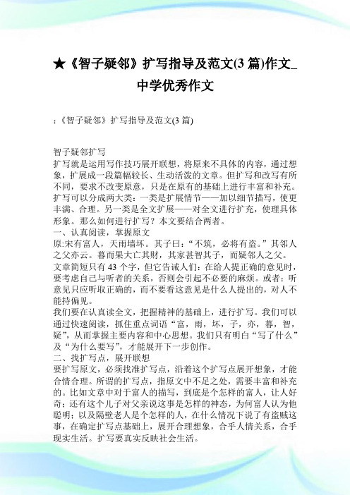 《智子疑邻》扩写指导及例文(3篇)作文_中学优秀作文.doc