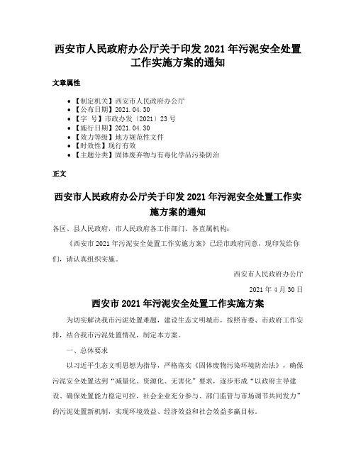 西安市人民政府办公厅关于印发2021年污泥安全处置工作实施方案的通知